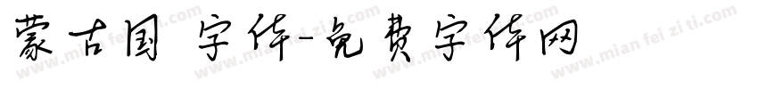 蒙古国 字体字体转换